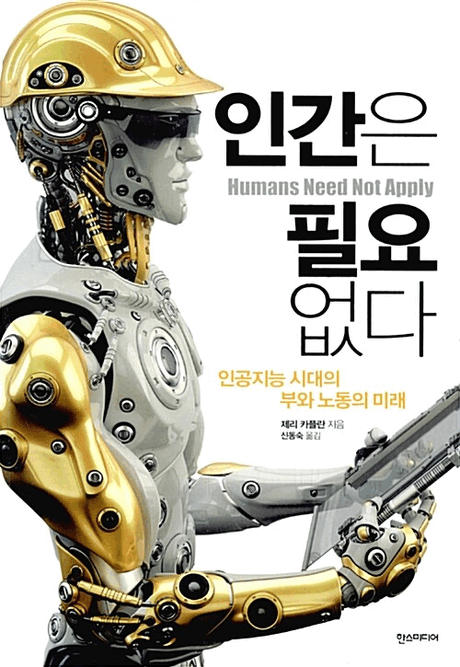 인간은 필요 없다 :인공지능 시대의 부와 노동의 미래