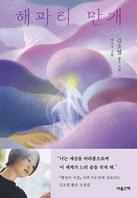 해파리 만개 :김초엽 짧은 소설 표지이미지