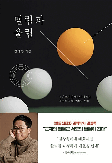 떨림과 울림 :물리학자 김상욱이 바라본 우주와 세계 그리고 우리
