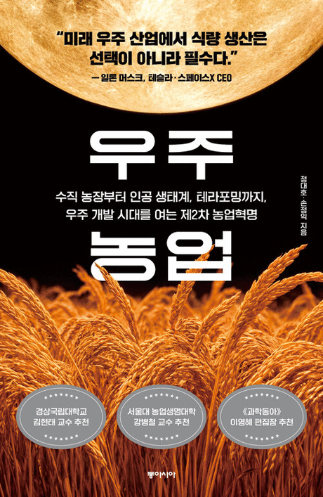 우주 농업 :수직 농장부터 인공 생태계, 테라포밍까지, 우주 개발 시대를 여는 제2차 농업혁명 표지이미지