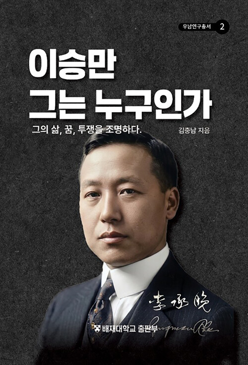 이승만 그는 누구인가 :그의 삶, 꿈, 투쟁을 조명하다 표지이미지
