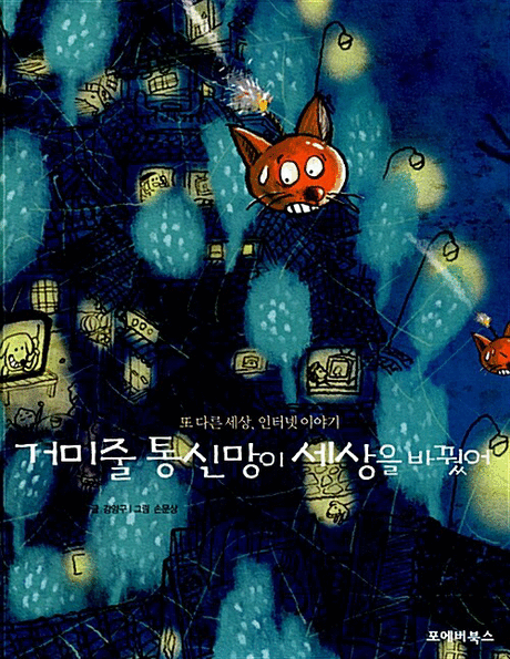 거미줄 통신망이 세상을 바꿨어 : 또 다른 세상, 인터넷 이야기