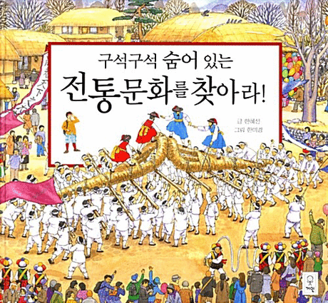 (구석구석 숨어있는) 전통문화를 찾아라!