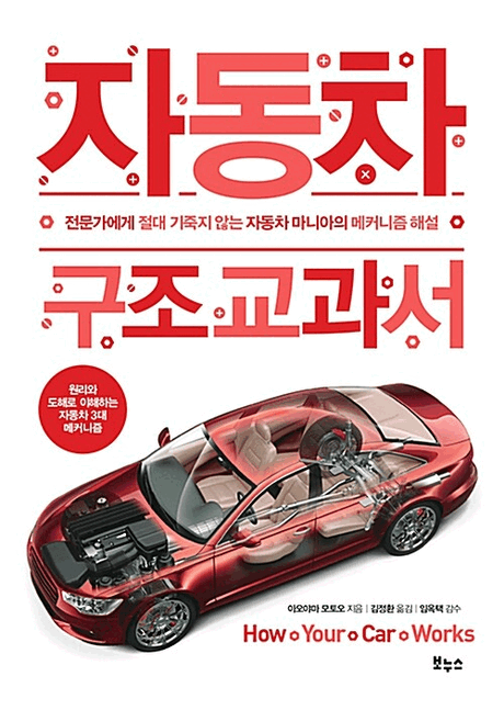 자동차 구조 교과서 :how your car works
