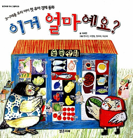 이거 얼마예요? :3~7세용 우리 아이 첫 유아 경제 동화