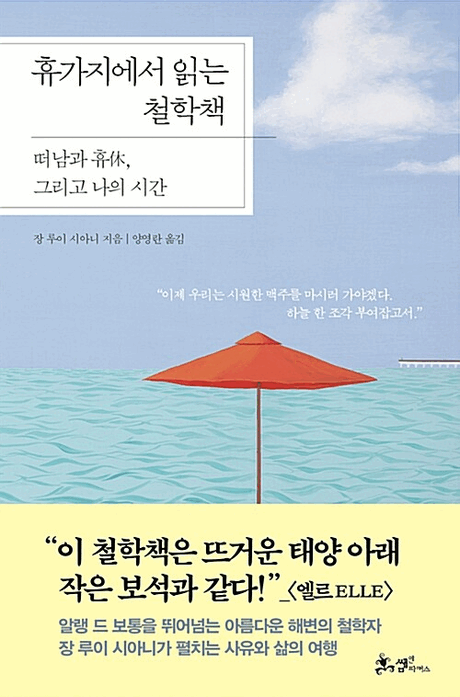 휴가지에서 읽는 철학책 :떠남과 휴(休), 그리고 나의 시간