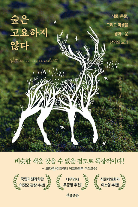 숲은 고요하지 않다 :식물, 동물, 그리고 미생물 경이로운 생명의 노래 =Nature is never silent