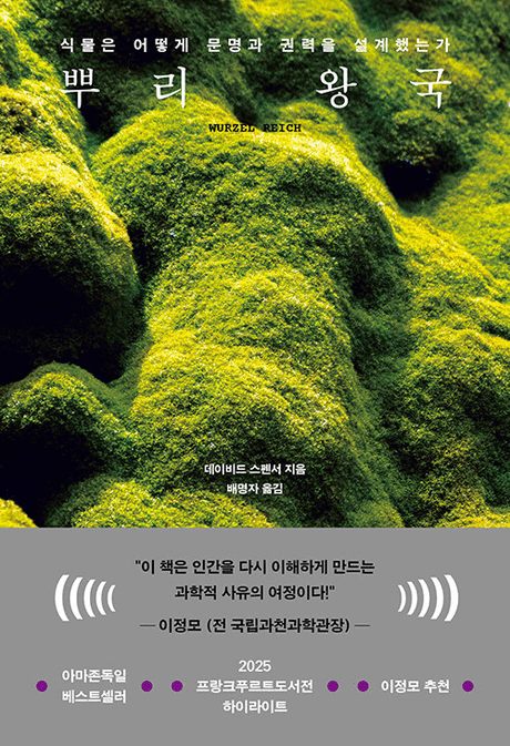 뿌리 왕국 :식물은 어떻게 문명과 권력을 설계했는가 표지이미지