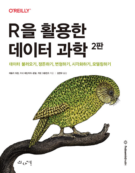 R을 활용한 데이터 과학 :데이터 불러오기, 정돈하기, 변형하기, 시각화하기: 2판 표지이미지