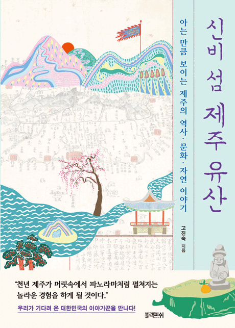 신비 섬 제주 유산 :아는 만큼 보이는 제주의 역사·문화·자연 이야기