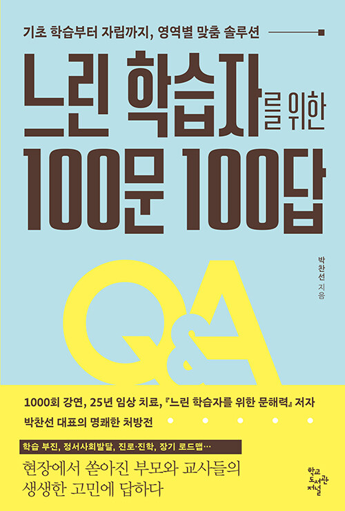 느린 학습자를 위한 100문 100답 :기초 학습부터 자립까지, 영역별 맞춤 솔루션 표지이미지