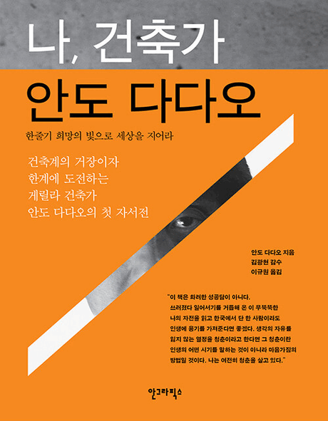 나, 건축가 안도 다다오 :한줄기 희망의 빛으로 세상을 지어라