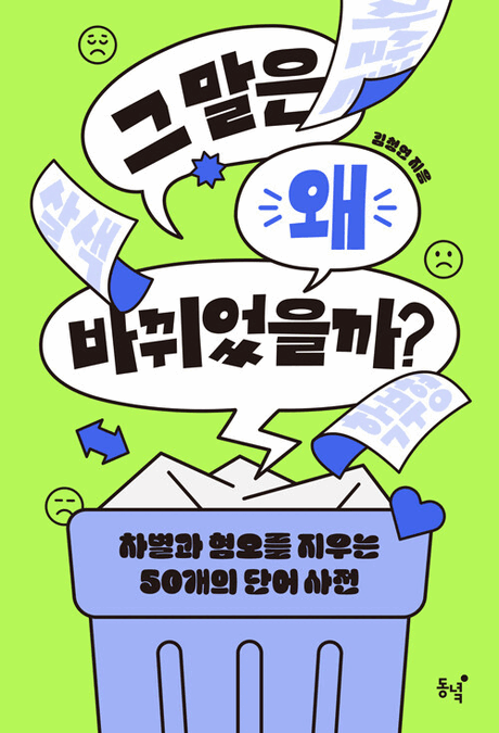그 말은 왜 바뀌었을까? :차별과 혐오를 지우는 50개의 단어 사전 표지이미지