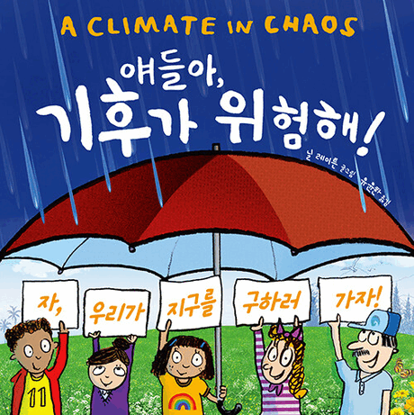 얘들아, 기후가 위험해!