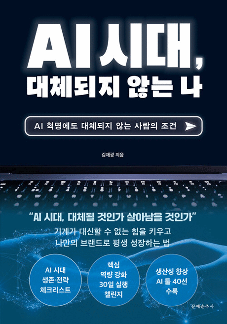 AI 시대, 대체되지 않는 나 :AI 혁명에도 대체되지 않는 사람의 조건 표지이미지