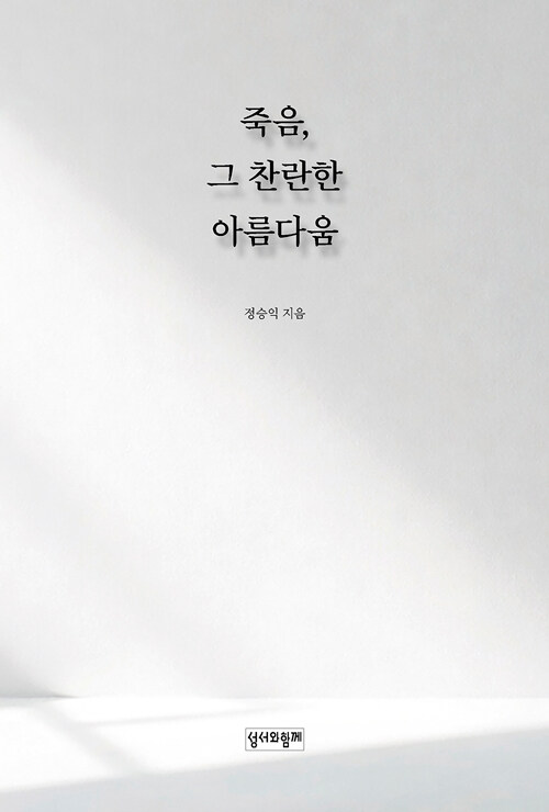 죽음, 그 찬란한 아름다움 표지이미지