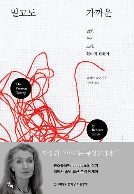 멀고도 가까운 :읽기, 쓰기, 고독, 연대에 관하여