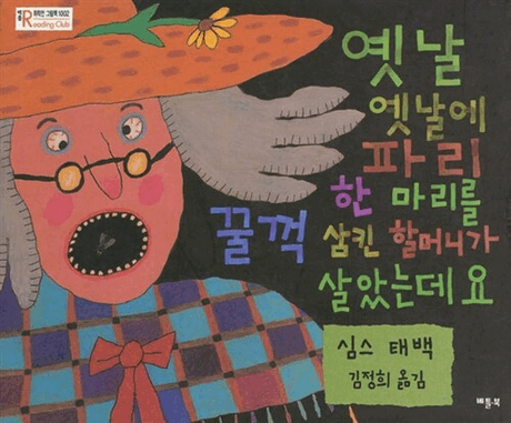 옛날 옛날에 파리 한 마리를 꿀꺽 삼킨 할머니가 살았는데요