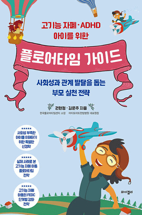 (고기능 자폐·ADHD 아이를 위한) 플로어타임 가이드 :사회성과 관계 발달을 돕는 부모 실천 전략 표지이미지