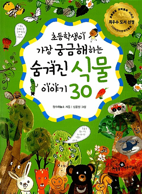 (초등학생이 가장 궁금해하는) 숨겨진 식물 이야기 30