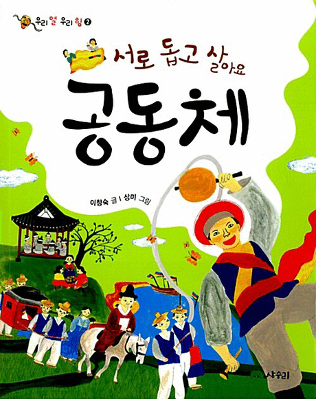 공동체 :서로 돕고 살아요