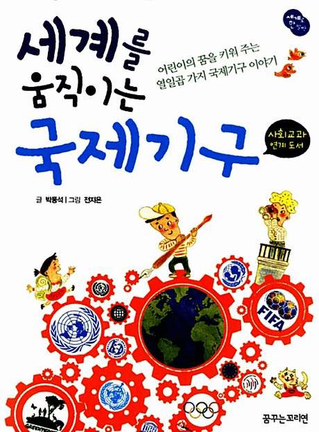 (세계를 움직이는) 국제기구 :어린이의 꿈을 키워 주는 열일곱 가지 국제기구 이야기