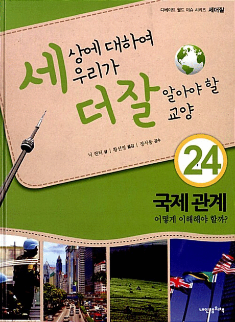 세상에 대하여 우리가 더 잘 알아야 할 교양 :국제 관계 어떻게 이해해야 할까?