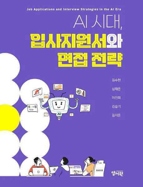 AI&nbsp;시대,&nbsp;입사지원서와&nbsp;면접&nbsp;전략&nbsp;=Job&nbsp;applications&nbsp;and&nbsp;interview&nbsp;strategies&nbsp;in&nbsp;the&nbsp;AI&nbsp;era&nbsp;/&nbsp;김수현&nbsp;[외]지음
