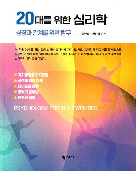 20대를&nbsp;위한&nbsp;심리학&nbsp;:성장과&nbsp;관계를&nbsp;위한&nbsp;탐구&nbsp;=Psychology&nbsp;for&nbsp;the&nbsp;twenties
