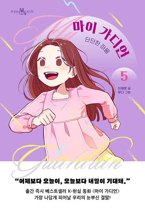 마이 가디언 .5 ,단단한 마음 표지이미지