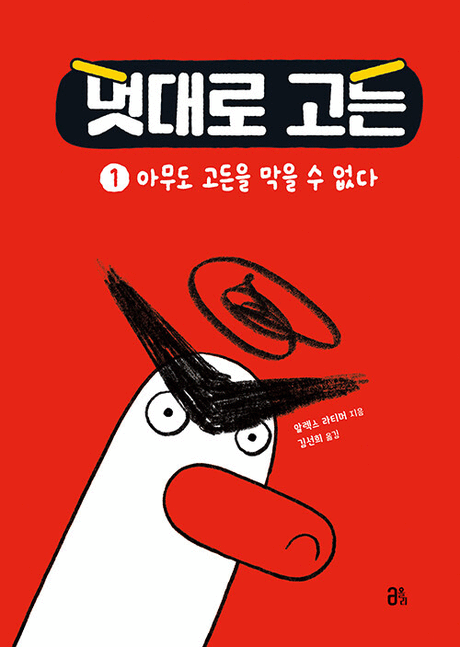 멋대로 고든 .1 ,아무도 고든을 막을 수 없다 표지이미지