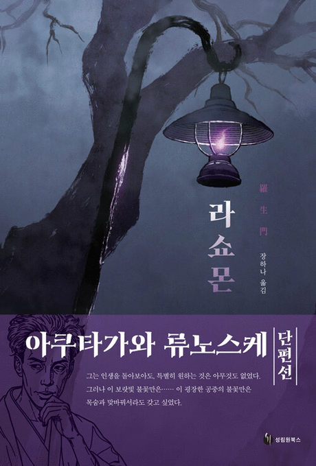 라쇼몬 :아쿠타가와 류노스케 단편선 표지이미지