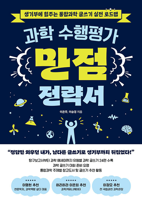 과학 수행평가 만점 전략서 :생기부에 힘주는 통합과학 글쓰기 실전 로드맵 표지이미지