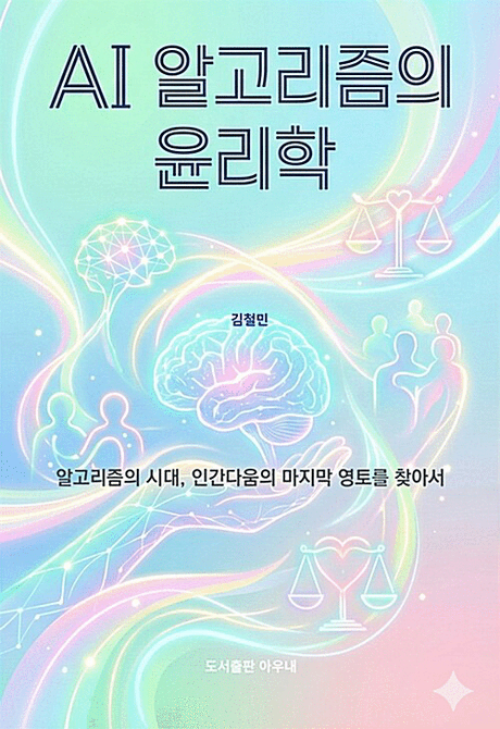 AI&nbsp;알고리즘의&nbsp;윤리학&nbsp;:알고리즘의&nbsp;시대,&nbsp;인간다움의&nbsp;마지막&nbsp;영토를&nbsp;찾아서&nbsp;/&nbsp;김철민&nbsp;지음