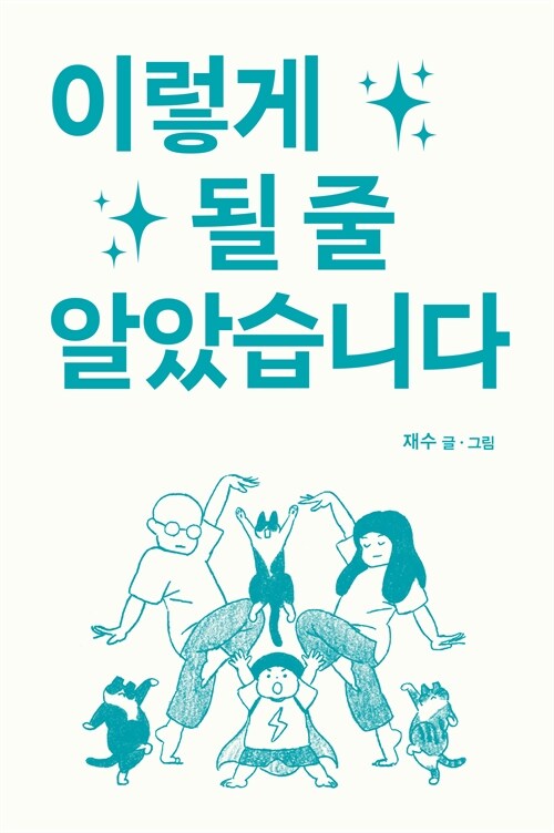 이렇게 될 줄 알았습니다 표지이미지