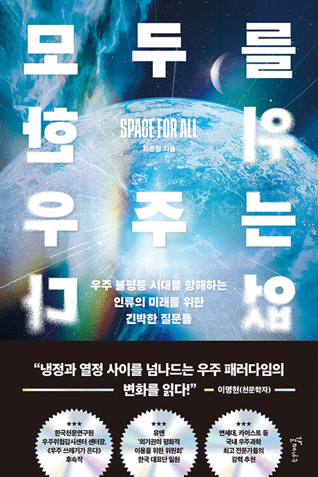 모두를 위한 우주는 없다 :우주 불평등 시대를 항해하는 인류의 미래를 위한 긴박한 질문들 : 큰글자도서 [큰글자도서] 표지이미지
