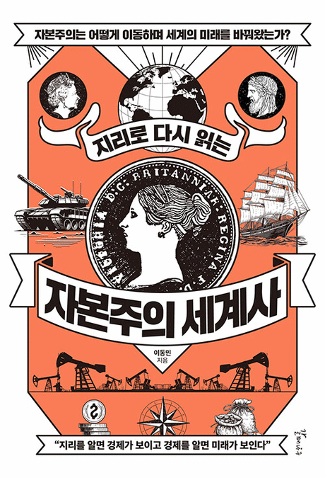 (지리로 다시 읽는) 자본주의 세계사 :큰글자도서 [큰글자도서] 표지이미지