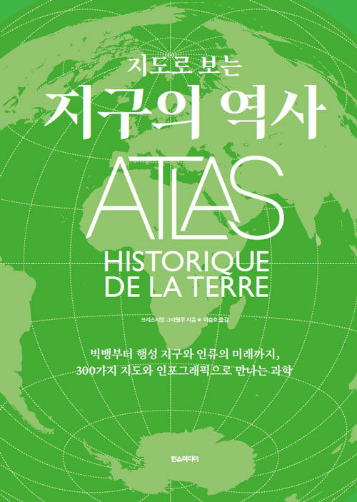 (지도로 보는) 지구의 역사 :빅뱅부터 행성 지구와 인류의 미래까지, 300가지 지도와 인포그래픽으로 만나는 과학 표지이미지