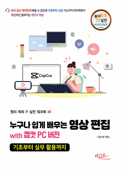 (누구나 쉽게 배우는) 영상 편집 :with 캡컷 PC 버전: 기초부터 실무 활용까지 표지이미지