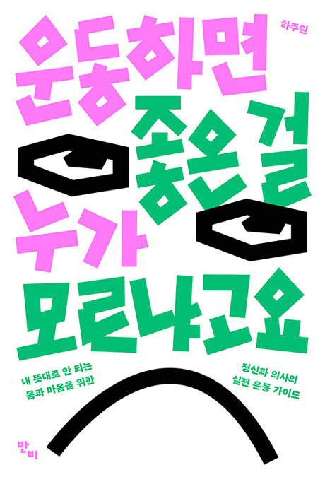 운동하면 좋은 걸 누가 모르냐고요 :내 뜻대로 안 되는 몸과 마음을 위한 정신과 의사의 실전 운동 가이드 표지이미지