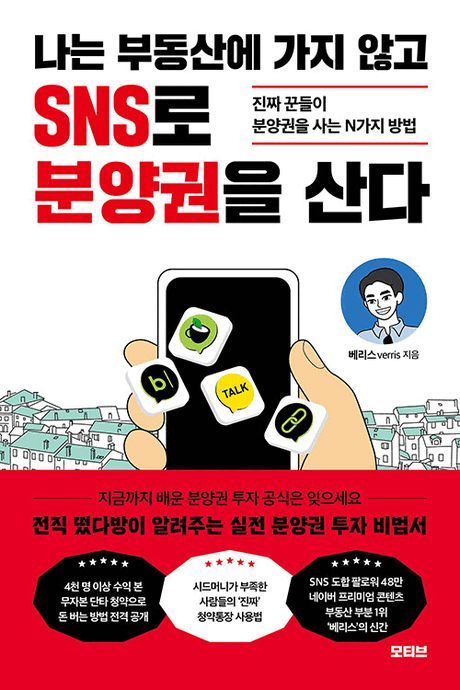 나는 부동산에 가지 않고 SNS로 분양권을 산다 :진짜 꾼들이 분양권을 사는 N가지 방법 표지이미지