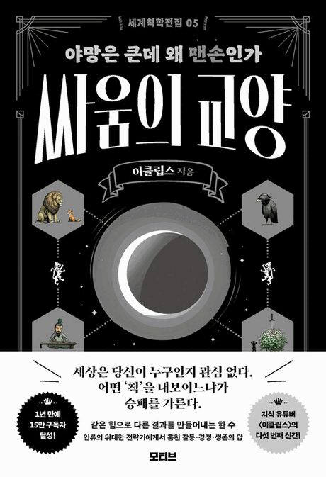 세계척학전집 :싸움의 교양: 야망은 큰데 왜 맨손인가 .5 표지이미지