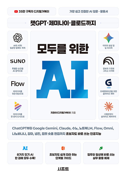 (챗GPT·제미나이·클로드까지) 모두를 위한 AI :ChatGPT부터 Google Gemini, Claude, 수노, 노트북LM, Flow, Omni, 나노바나나, 감마, 냅킨, 캡컷 숏폼 편집까지 초보자도 바로 쓰는 인공지능 표지이미지