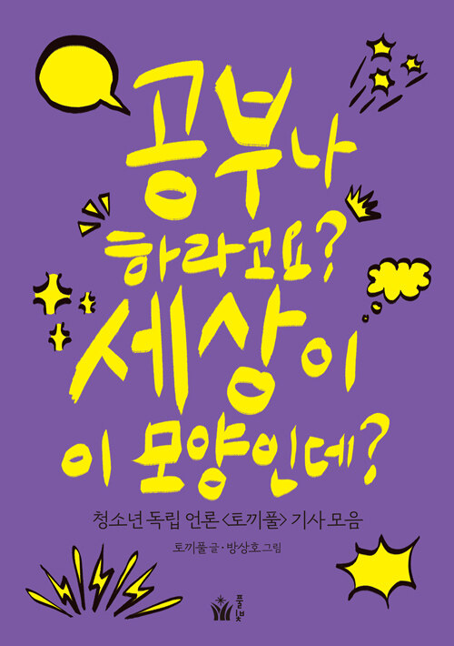 공부나 하라고요? 세상이 이 모양인데? :청소년 독립 언론 <토끼풀> 기사 모음 표지이미지