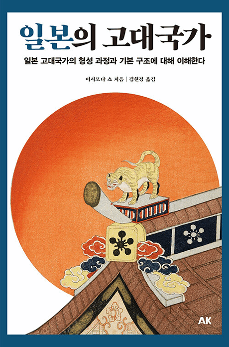 일본의 고대국가 :일본 고대국가의 형성 과정과 기본 구조에 대해 이해한다 표지이미지