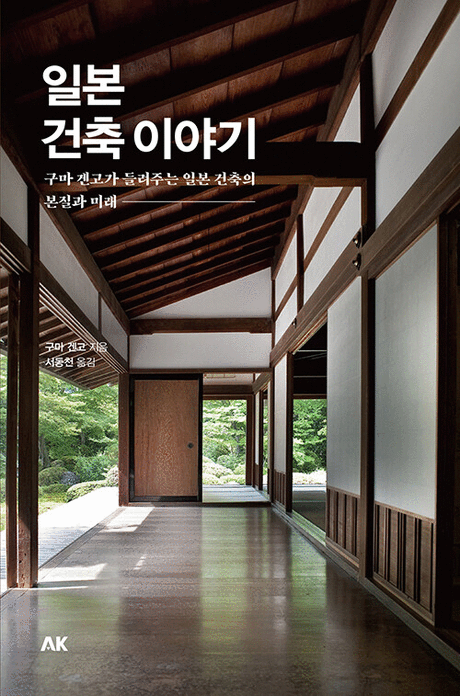 ์ผ๋ณธ ๊ฑด์ถ ์ด์ผ๊ธฐ :๊ตฌ๋ง ๊ฒ๊ณ ๊ฐ ๋ค๋ ค์ฃผ๋ ์ผ๋ณธ ๊ฑด์ถ์ ๋ณธ์ง๊ณผ ๋ฏธ๋ ํ์ง์ด๋ฏธ์ง