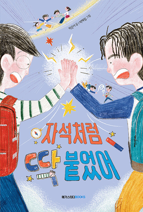 자석처럼 딱 붙었어 표지이미지
