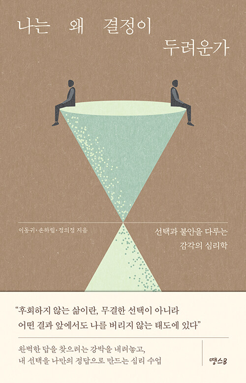 나는 왜 결정이 두려운가 :선택과 불안을 다루는 감각의 심리학 표지이미지