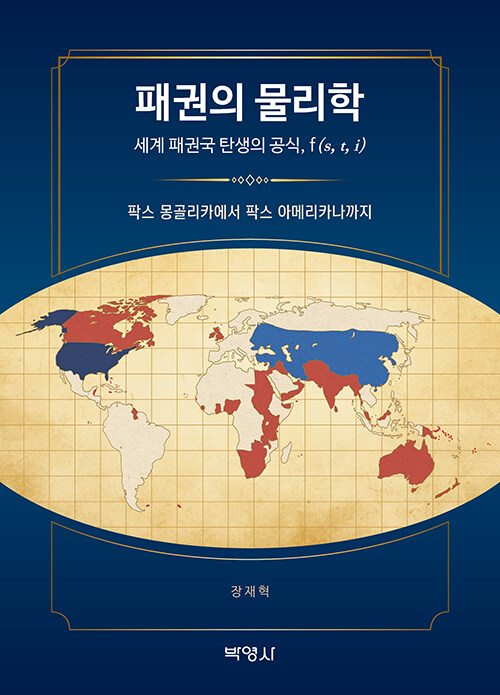 패권의 물리학 :세계 패권국 탄생의 공식, f(s, t, i) : 팍스 몽골리카에서 팍스 아메리카나까지 표지이미지