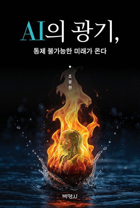 AI의&nbsp;광기,&nbsp;통제&nbsp;불가능한&nbsp;미래가&nbsp;온다&nbsp;/&nbsp;조광현&nbsp;지음